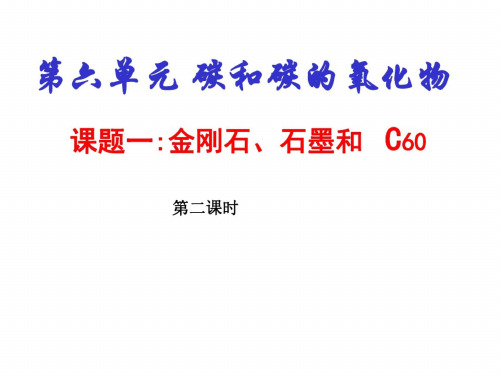 九年级化学金刚石、石墨与C60课件5_2371