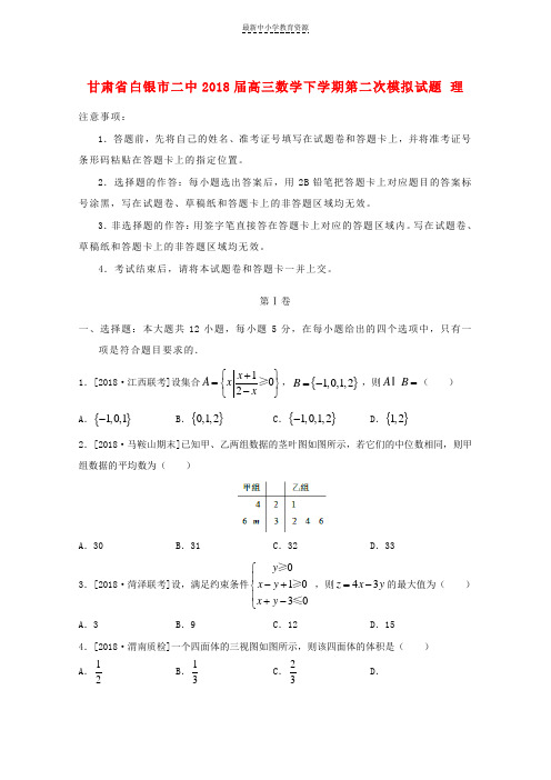 精选2018届高三数学下学期第二次模拟试题理