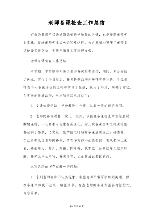 教师备课检查工作总结