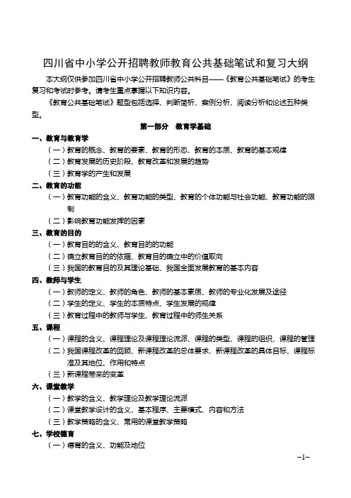 四川省中小学公开招聘教师教育公共基础笔试和复习大纲