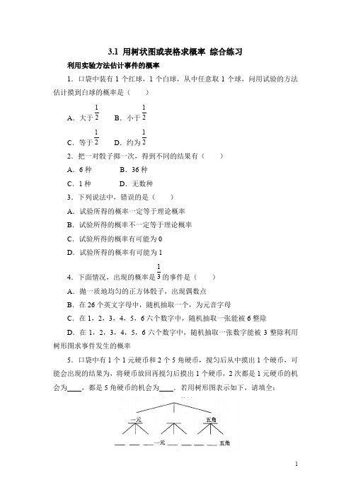 北师大版九年级数学《用树状图或表格求概率》综合练习(含答案)