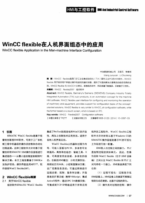 WinCC flexible在人机界面组态中的应用