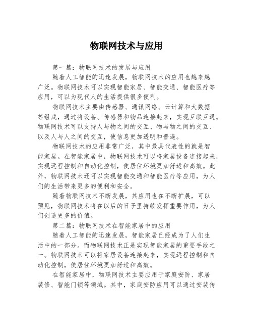 物联网技术与应用3篇