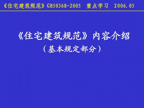 《住宅建筑规范》03-基本规定