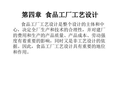 第四章食品工厂工艺设计食品工厂工艺设计是整个设计的主体和