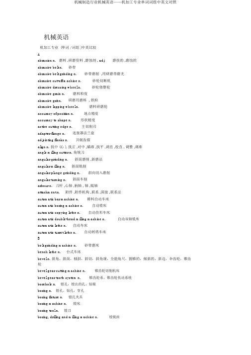 机械制造行业机械英语——机加工专业单词词组中英文对照