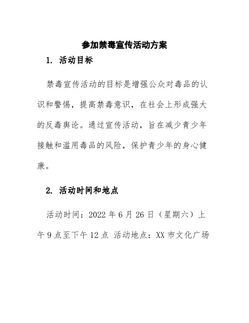 参加禁毒宣传活动方案