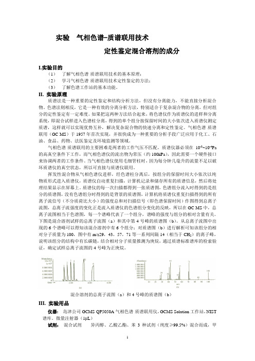 GC-MS实验2013-1-1