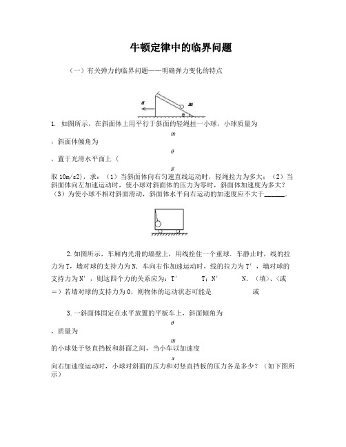 牛顿定律中的临界问题-含答案