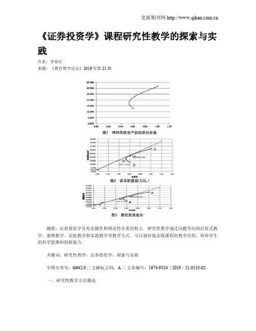 《证券投资学》课程研究性教学的探索与实践