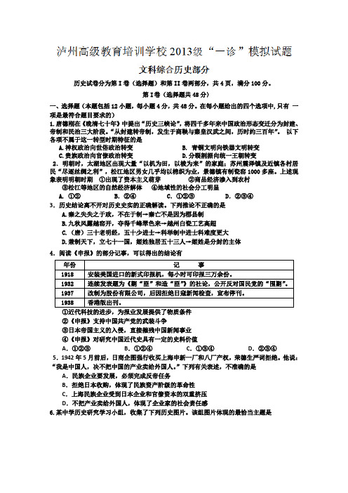 四川省泸州市高级教育培训学校2013届高三一诊模拟考试历史试题