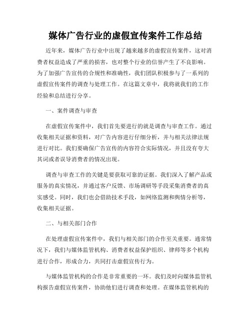 媒体广告行业的虚假宣传案件工作总结