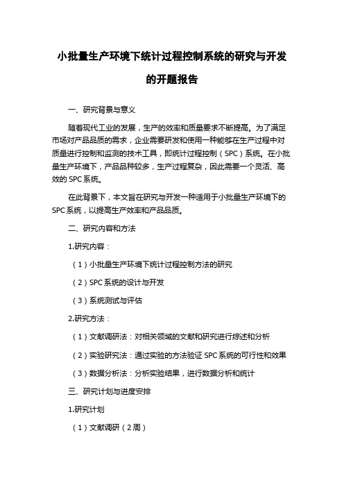 小批量生产环境下统计过程控制系统的研究与开发的开题报告