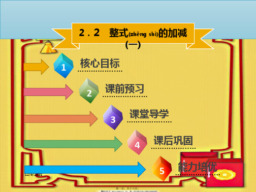 七年级数学上册 第二章 整式的加减 2.2 整式的加减(一)课件上册数学课件