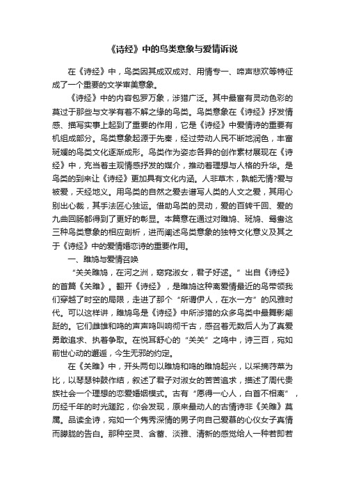 《诗经》中的鸟类意象与爱情诉说