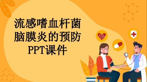 流感嗜血杆菌脑膜炎的预防PPT课件