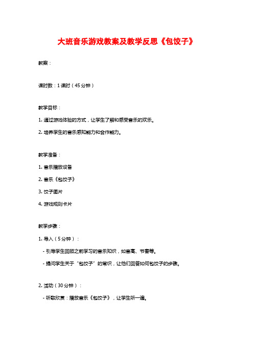 大班音乐游戏教案及教学反思《包饺子》