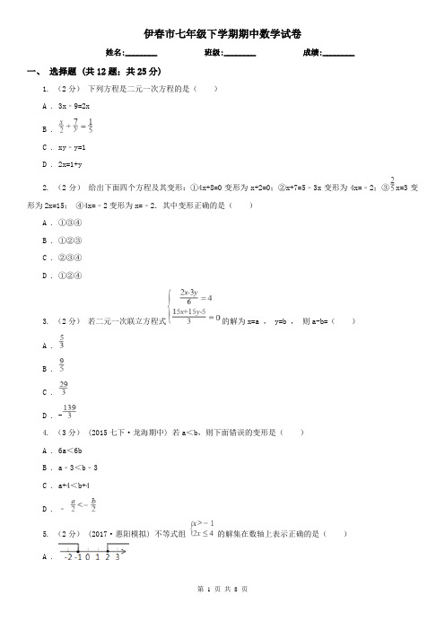 伊春市七年级下学期期中数学试卷