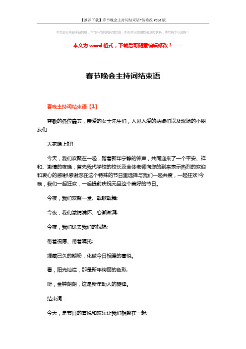 【推荐下载】春节晚会主持词结束语-易修改word版 (4页)