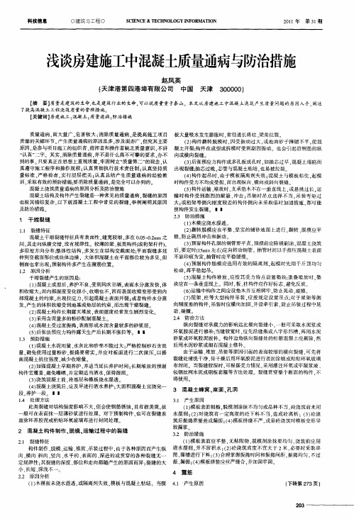 浅谈房建施工中混凝土质量通病与防治措施
