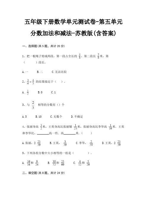 苏教版五年级下册数学单元测试卷第五单元 分数加法和减法(含答案)