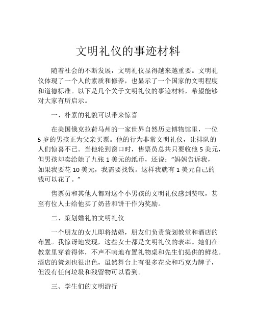 文明礼仪的事迹材料