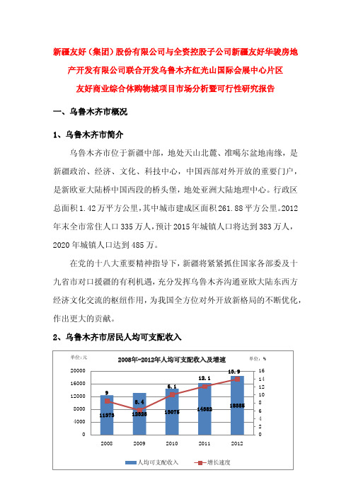 600778友好集团联合开发乌鲁木齐红光山国际会展中心片区友好商业综合体购物城项目市场分析暨可行性研究报告