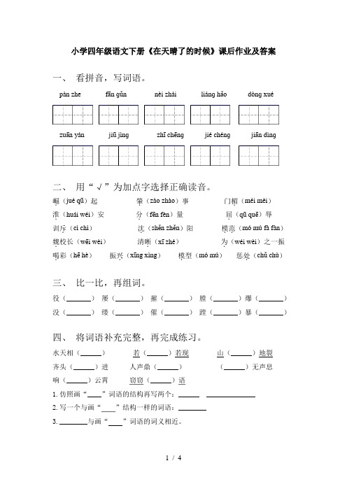 小学四年级语文下册《在天晴了的时候》课后作业及答案