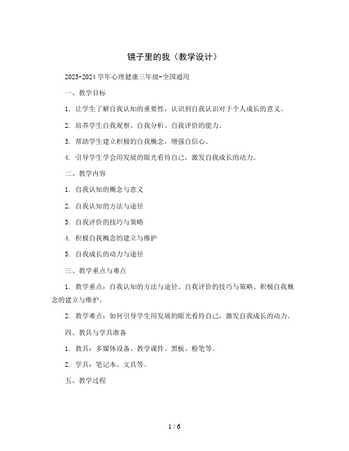 镜子里的我(教学设计)2023-2024学年心理健康三年级-全国通用