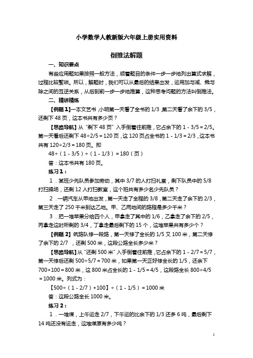 小学数学人教新版六年级上册奥数系列讲座：倒推法解题(含答案解析)