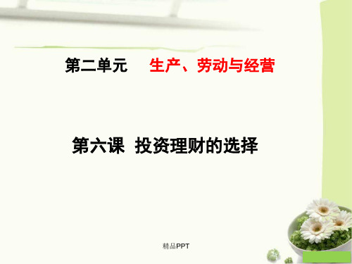 人教版高中政治必修1第二单元 生产、劳动与经营第六课 投资理财的选择课件(2)