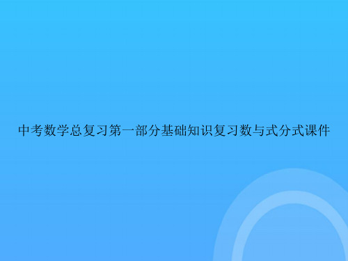 【实用资料】中考数学总复习第一部分基础知识复习数与式分式PPT