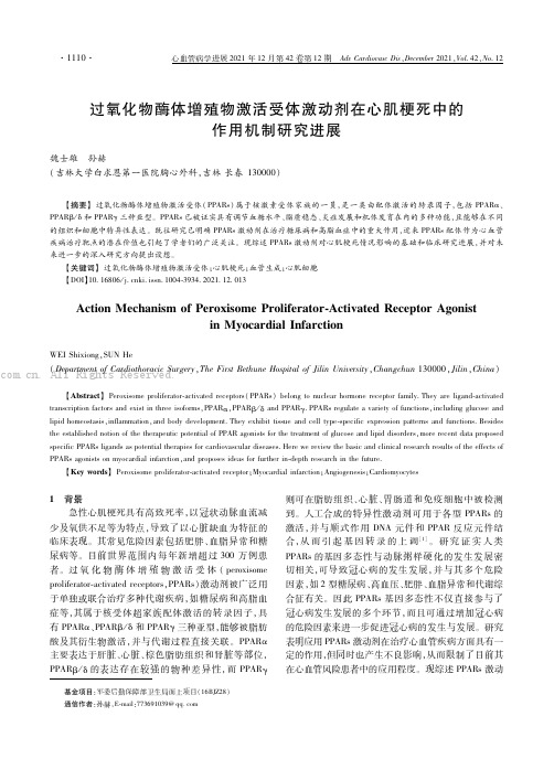 过氧化物酶体增殖物激活受体激动剂在心肌梗死中的作用机制研究进展