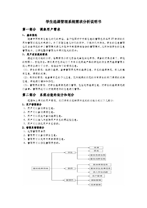 学生选课管理系统需求分析说明书