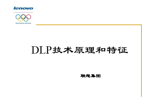 DLP技术原理和优势