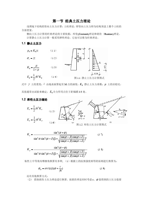 土层地下结构水、土压力的计算