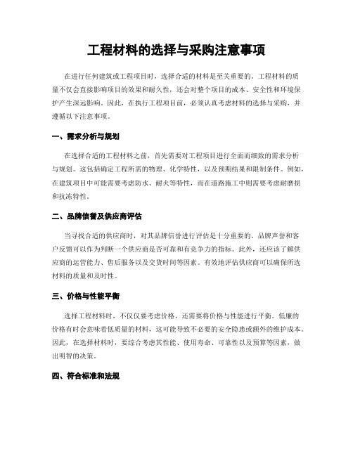 工程材料的选择与采购注意事项