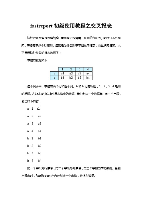 fastreport初级使用教程之交叉报表