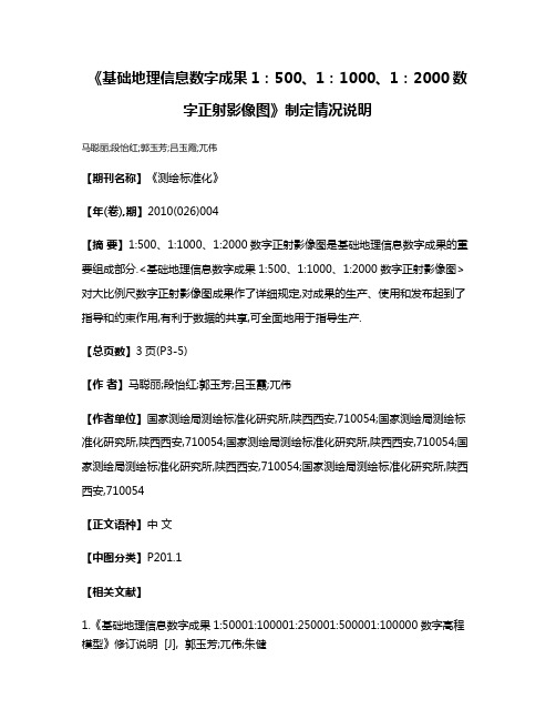 《基础地理信息数字成果1:500、1:1000、1:2000数字正射影像图》制定情况说明