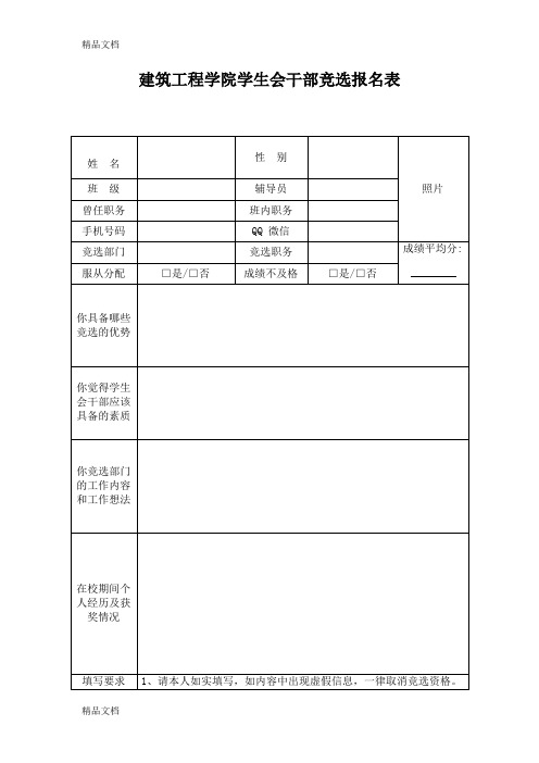 最新学生会竞选表格(1)