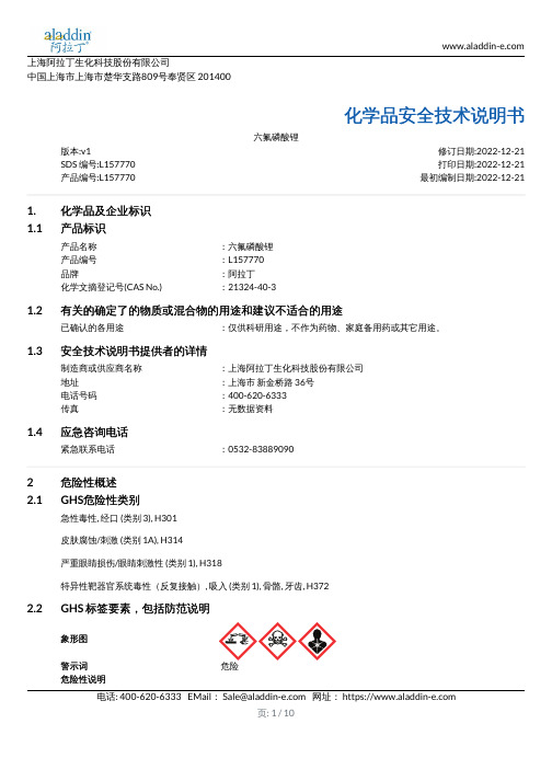 六氟磷酸锂-化学品安全技术说明书