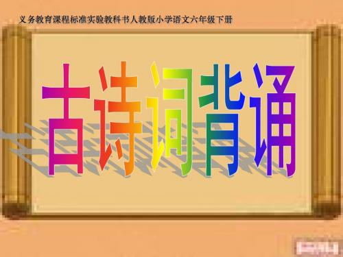 人教版六年级语文下册《古诗词背诵》课件