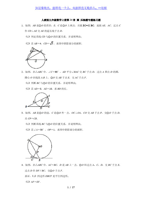 人教版九年级数学上册第24章 圆 压轴题专题练习题(含答案)