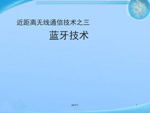 蓝牙技术原理简介及应用  ppt课件