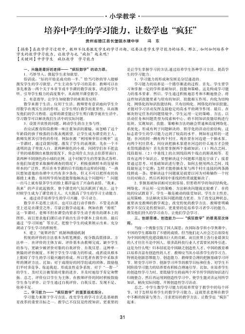 培养中学生的学习能力,让数学也“疯狂”