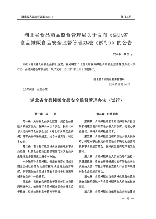 湖北省食品药品监督管理局关于发布《湖北省食品摊贩食品安全监督