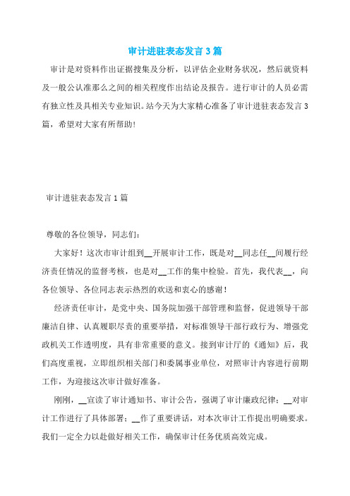 审计进驻表态发言3篇