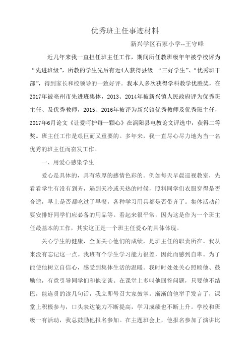 石冢小学王守峰优秀班主任事迹材料_11084