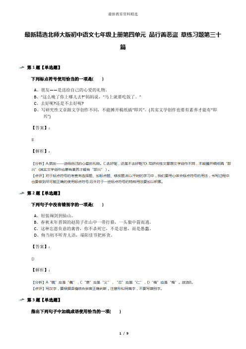 最新精选北师大版初中语文七年级上册第四单元 品行善恶盗 草练习题第三十篇