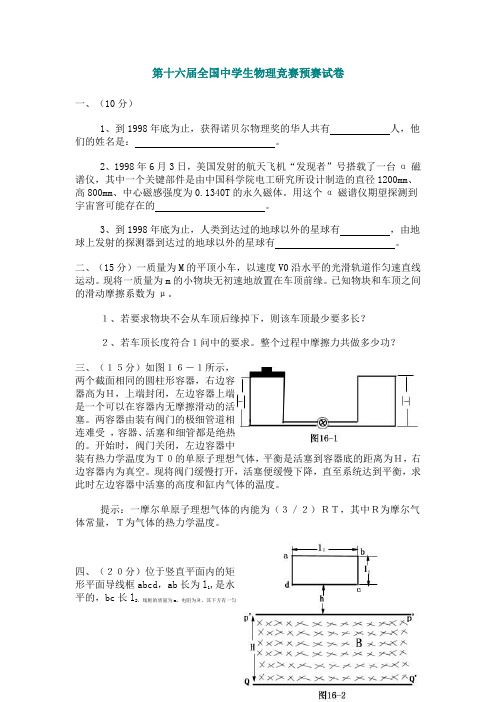 1999年第16届物理奥赛预赛试卷